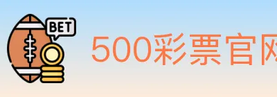 500彩票官网 Logo